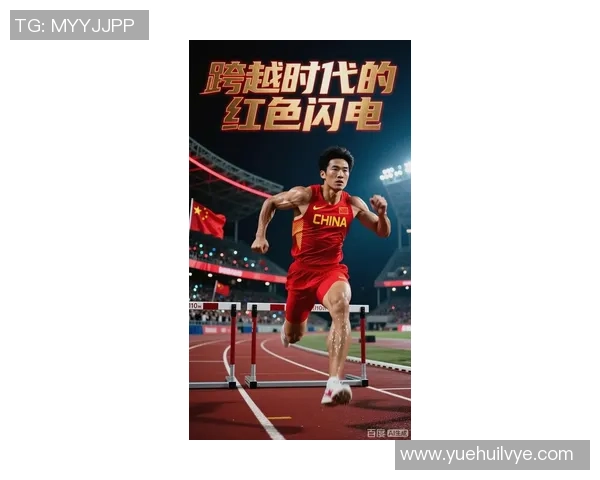 刘翔的传奇人生：从中国田径的巅峰到不可逆转的遗憾之路